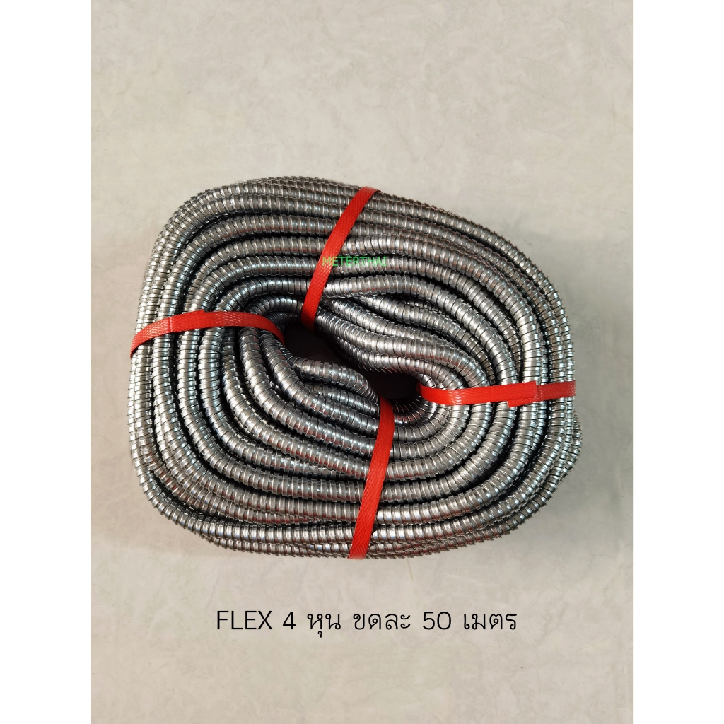 FLEX ท่อเฟล็กซ์เหล็ก ขนาด 6 หุน (3/4 นิ้ว) ยาว 50 เมตร