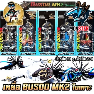 เหยื่อตกปลา บัสโด้ มาร์ค 2 ฟูลออฟชั่น BUSDO MK2 (ใบเคาะ) ค่าย นิก อาร์มันโด้ NICK ARMANDO