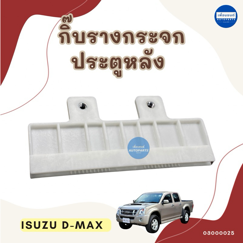 กิ๊บรางกระจกประตูหลัง สำหรับรถ Isuzu D-MAX ยี่ห้อ Isuzu แท้ รหัสสินค้า 03000025