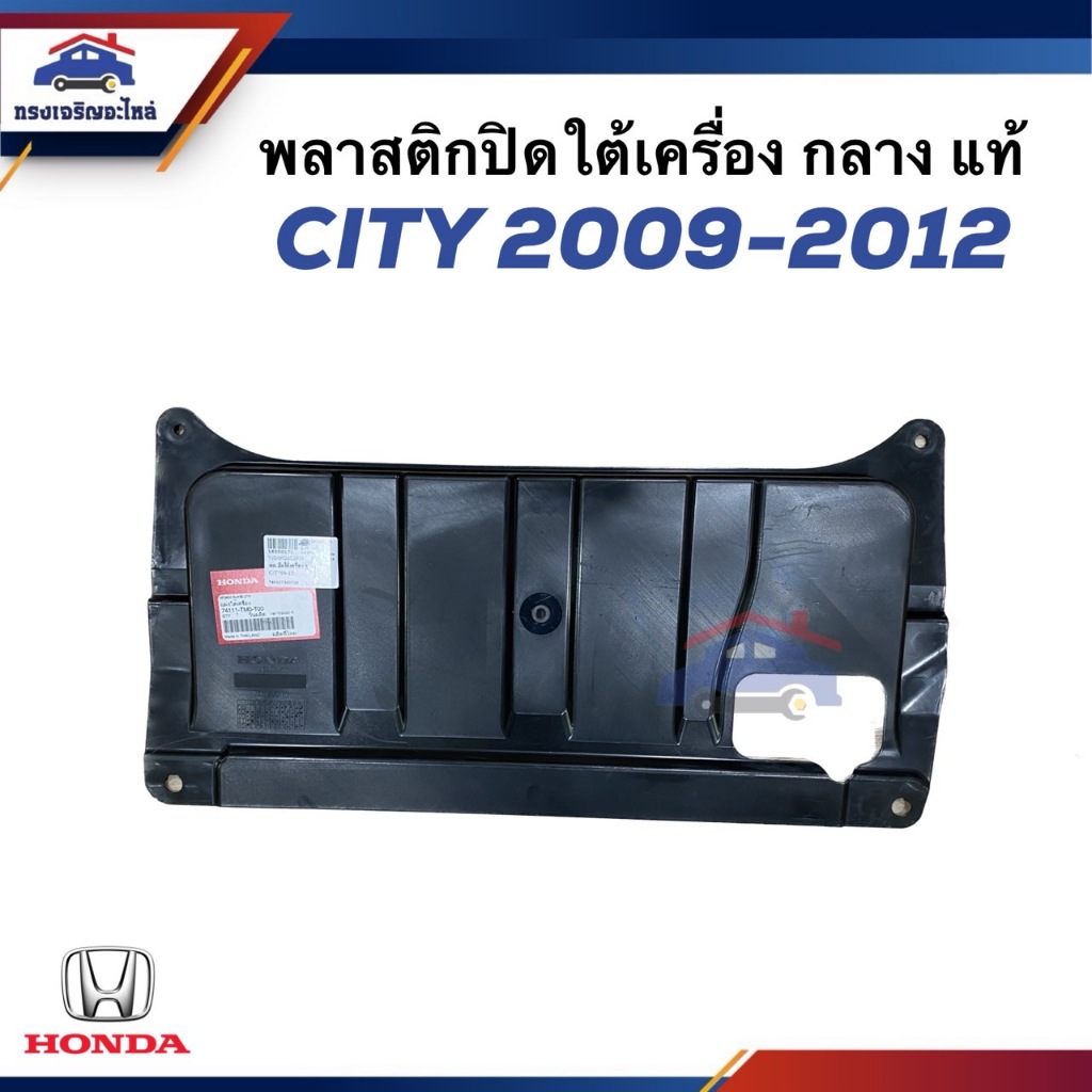 (แท้💯%) พลาสติกปิดใต้เครื่อง อันกลาง / แผ่นปิดใต้เครื่อง Honda City”2009-2013