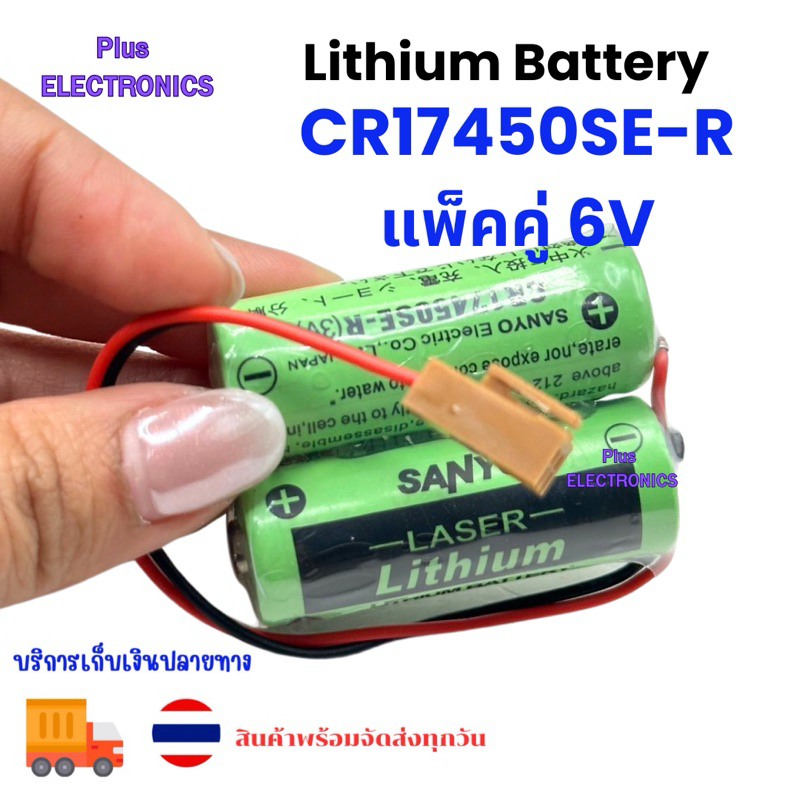 CR17450SE-R cr17450 แพ็คคู่ 6V Sanyo ของแท้ ของใหม่ พร้อมส่ง ออกบิลได้