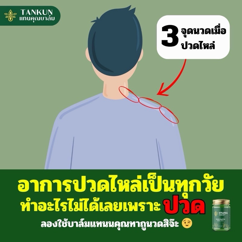 บาล์มนวดสมุนไพร แทนคุณ(แก้ปวดเมื่อย เส้นตึง นิ้วล๊อค สะบักจม)