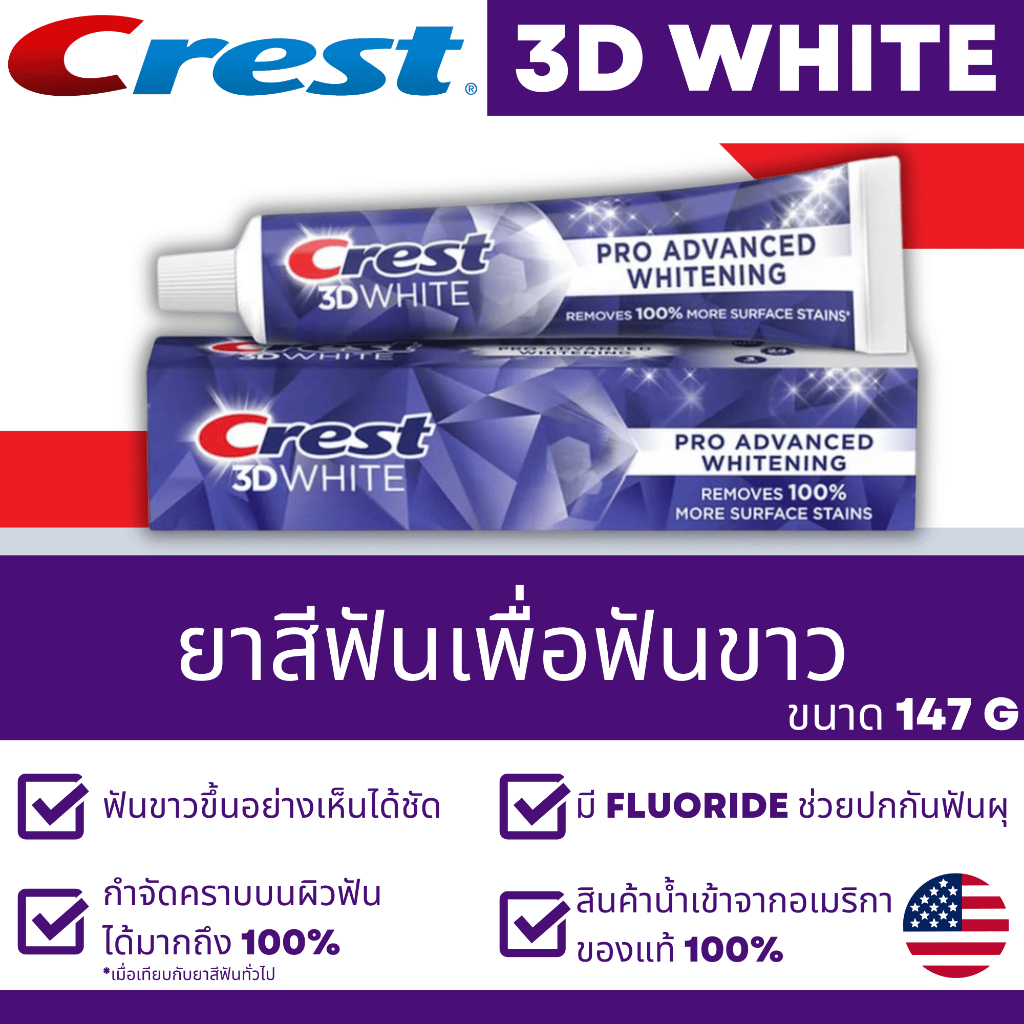 ยาสีฟัน CREST 3D WHITE PRO ADVANCED WHITENING นำเข้าจากอเมริกา ช่วยให้ฟันขาว ป้องกันฟันผุ ของแท้100%