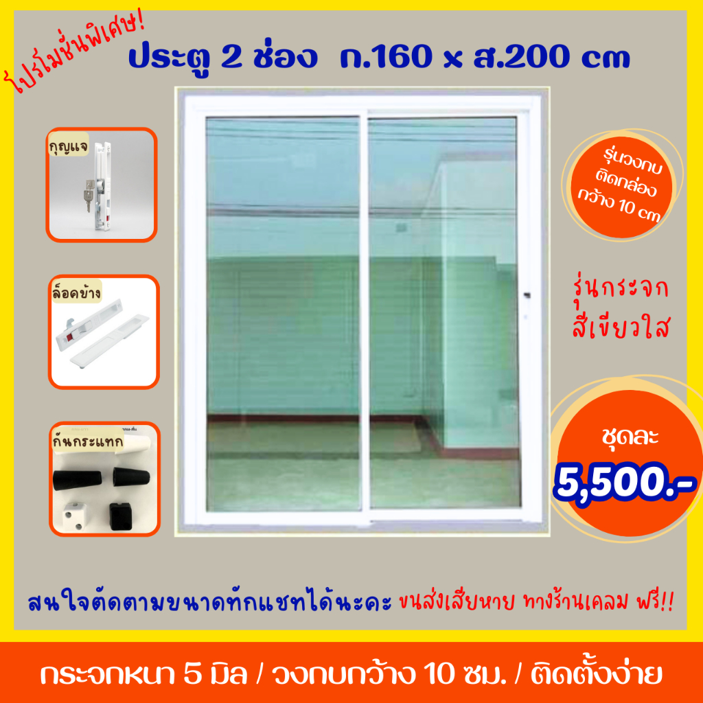 ประตูขนาด 160 x 200 cm. (กระจกเขียวใส) อลูมิเนียมบานเลื่อน 2 บาน เปิดสลับ **สนใจงานสั่งตัดตามขนาดทักเเชทได้เลยจ้าา**