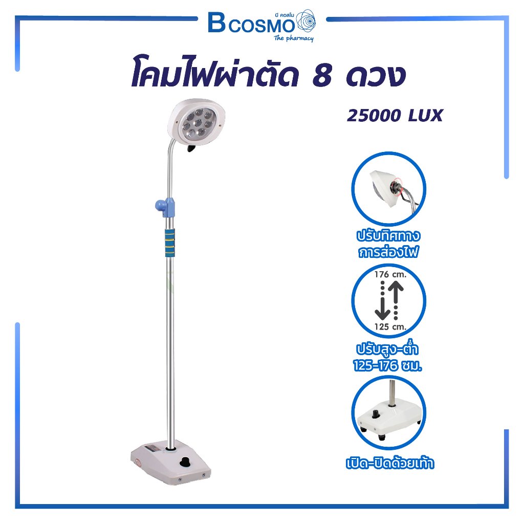 โคมไฟผ่าตัด LED ดวงใหญ่ 8 ดวง 25000 LUX สว่าง ประหยัดไฟ มีช่องระบายความร้อน แบบเท้าเหยียบ