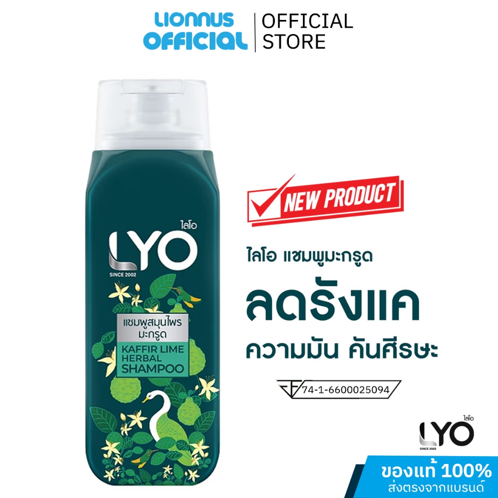 LYO KAFFIR LIME HERBAL SHAMPOO แชมพูสมุนไพรมะกรูด สำหรับผู้มีปัญหาคันศีรษะมีรังแค ปริมาณ 200 มล.