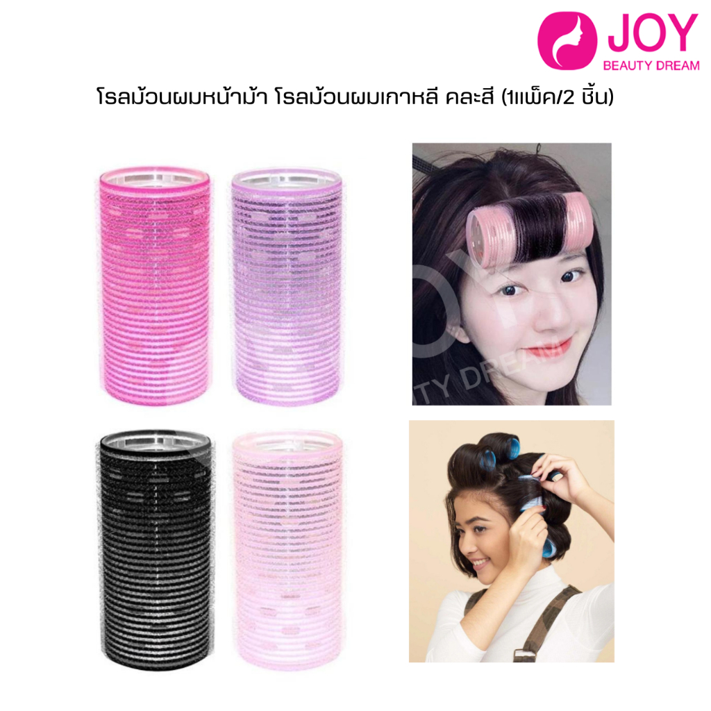 โรลม้วนผมหน้าม้า โรลม้วนผมเกาหลี คละสี (1แพ็ค/2 ชิ้น) รหัส12395/2