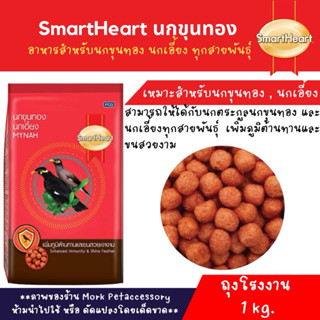 สมาร์ทฮาร์ท อาหารนกขุนทองนกเอี้ยง ถุงโรงงานบรรจุ 1 กก.