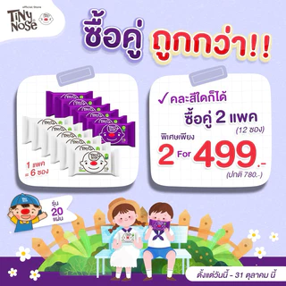 Tinynose ไทนี่โนส ทิชชู่เปียก สูตรน้ำเกลือ Baby wipes ผ้าเช็ดทำความสะอาดสำหรับเด็ก แพ็ค 20 แผ่นx6ซอง