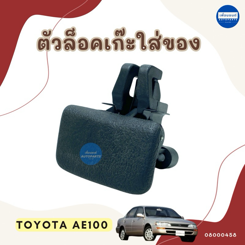 ตัวล็อคเก๊ะใส่ของ สำหรับรถ Toyota AE100 ยี่ห้อ SPRY รหัสสินค้า 08000458
