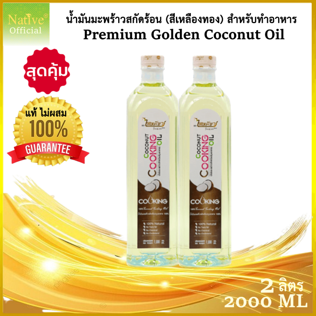 2 ลิตร [แพ๊คคู่] ผลิต 08/2026 Premium Coconut Cooking Oil น้ำมันมะพร้าวทำอาหารแท้ 100% ไม่ผสม