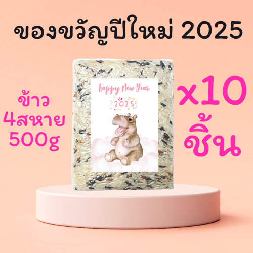 ข้าว 4 สหาย ของขวัญปีใหม่ 2568 New Year 2025 (ข้าวเพื่อสุขภาพสูตรผสมพร้อมทาน) บรรจุสูญญากาศขนาด 500กรัม ชุด 10 ชิ้น
