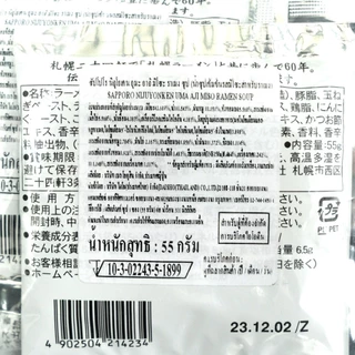 เบลฟู้ด น้ำซุปเข้มข้น ซัปโปโรมิโซะราเมง ขนาด 55 มล. (2 ซอง) - Bellfoods Sapporo Umaaji Miso Ramen Soup