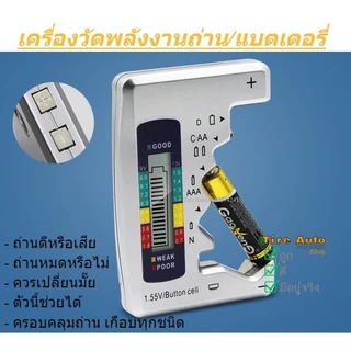 เครื่องเช็คถ่าน เครื่องเช็คแบตเตอรี่ ตัววัดถ่าน Battery ทดสอบความจุของถ่าน ความจุของแบตเตอรี่
