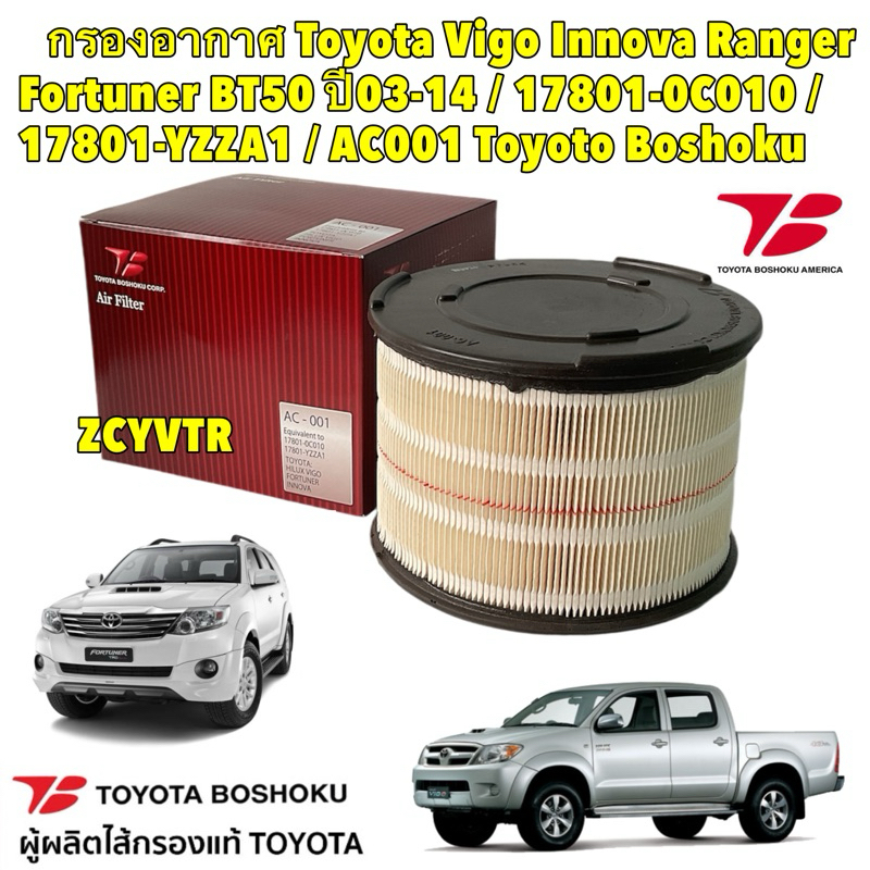 กรองอากาศ Toyota Vigo Fortuner Innova Ranger 1KD 2KD  ปี 03-14 / 17801-0C010 / 17801-YZZA1 / AC001 T