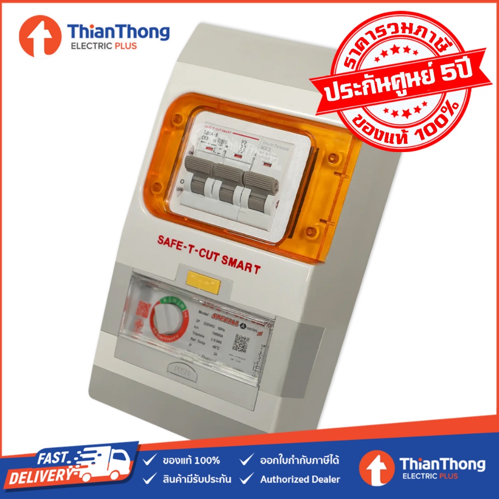 Safe T Cut กันดูด เซฟทีคัท (RCBO) รุ่น SPECIAL A SERIES R20 32A 50A 63A