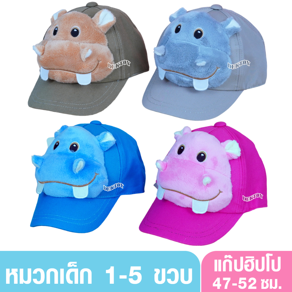 หมวกฮิปโป หมวกแก๊ปรูปฮิปโป สำหรับเด็ก 1-5 ขวบ ขนาด44-52 ซม.