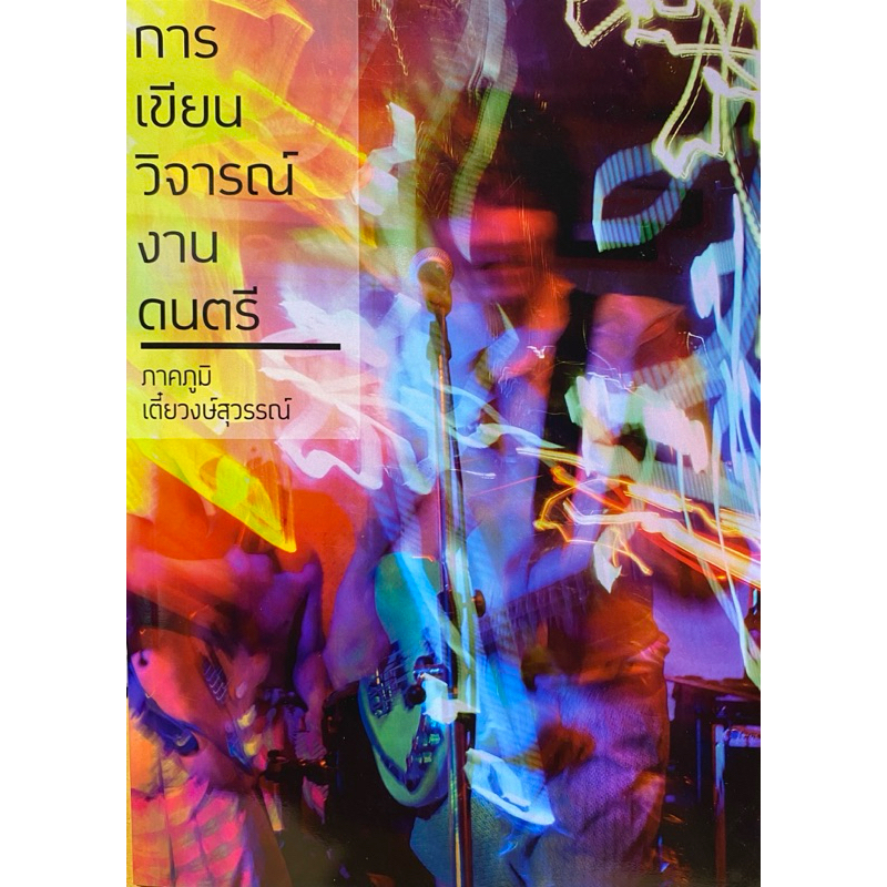 9786168179062 c111 การเขียนวิจารณ์งานดนตรี ( ภาคภูมิ