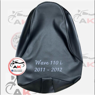 ผ้าหุ้มเบาะมอเตอร์ไซค์ Wave 110i 2011-2012