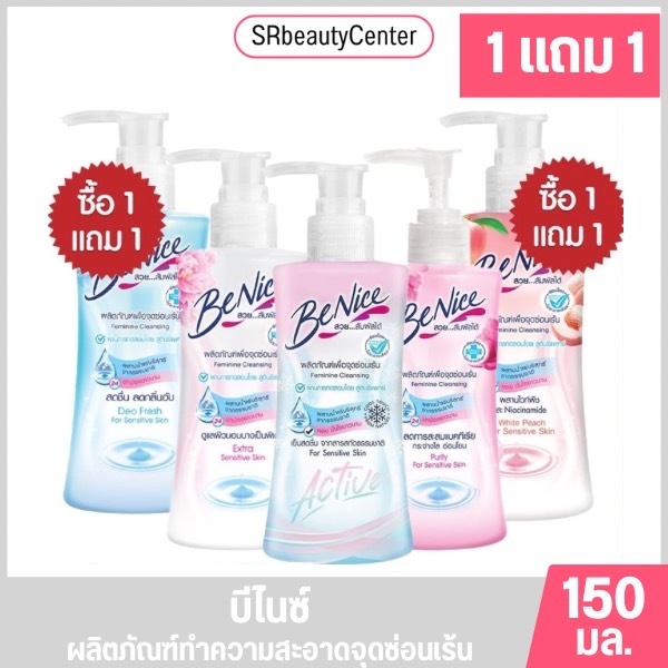บีไนซ์ ผลิตภัณฑ์ดูแลจุดซ่อนเร้น 150 มล.[1 แถม 1]