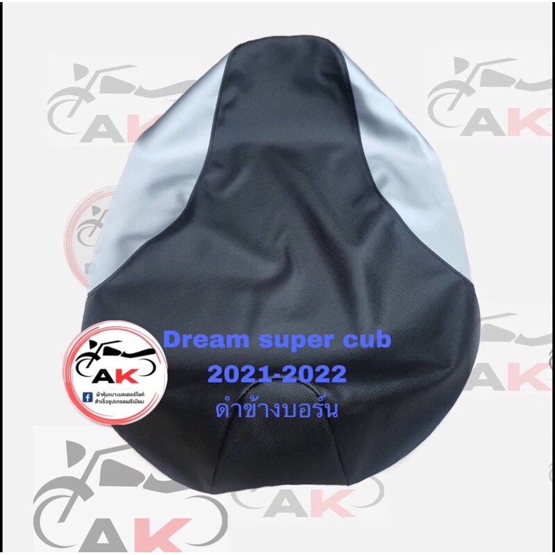 ผ้าหุ้มเบาะมอเตอร์ไซค์ Dream super cub 2021-2022 ดรีม