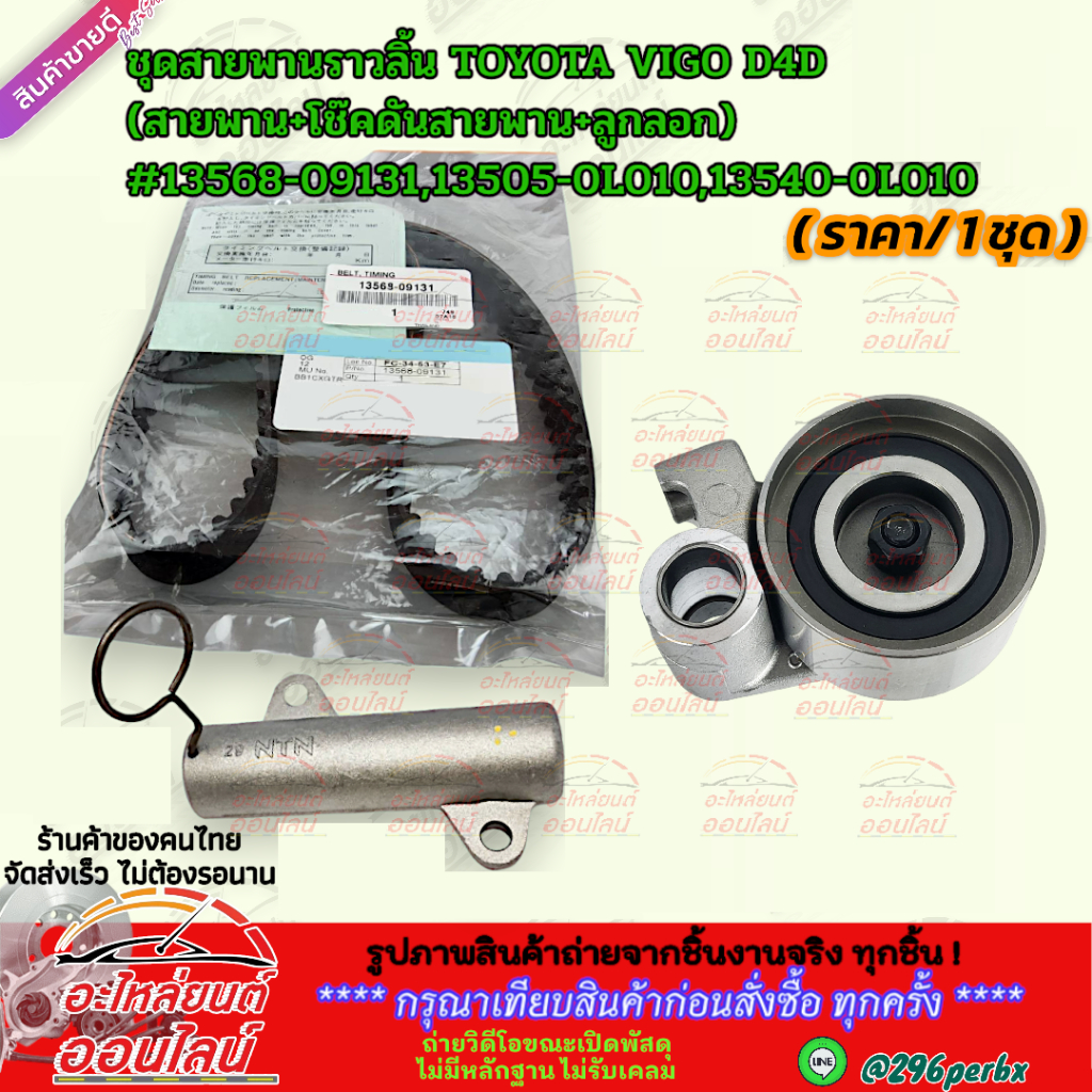 ชุดสายพานราวลิ้น TOYOTA VIGO D4D (สายพาน+โช๊คดันสายพาน+ลูกลอก)  #13568-09131 #13505-0L010 #13540-0L010  ***เทียบสินค้าก่