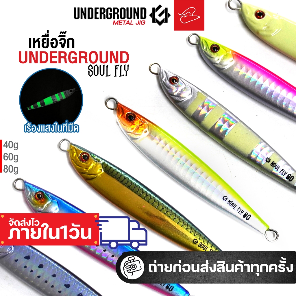 เหยื่อจิ๊ก ตกปลาทะเล / Jig Lure ยี่ห้อ Underground Metal Jig รุ่น SOUL FLY ขนาด 40กรัม, 60กรัม, 80กรัม
