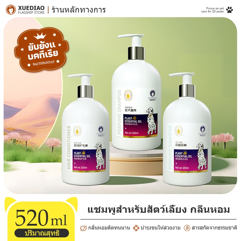 XUEDIAO แชมพูอาบน้ำสุนัข แชมพูสุนัข แชมพูสัตว์เลี้ยง ขจัดกลิ่นสาบ แก้คัน สำหรับสุนัข บำรุงขน กลิ่นหอม 520ml