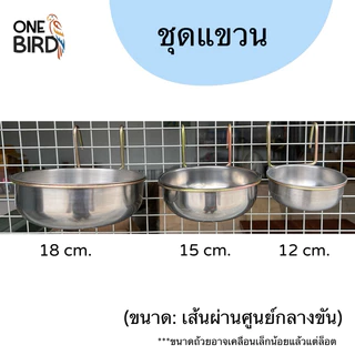 💙ถ้วยอาหารสัตว์เลี้ยง ถ้วยสแตนเลส ขาชุบกันสนิม ถ้วยอาหารนกเเก้ว ลิง แมว สุนัข ถ้วยอาหารติดกรง