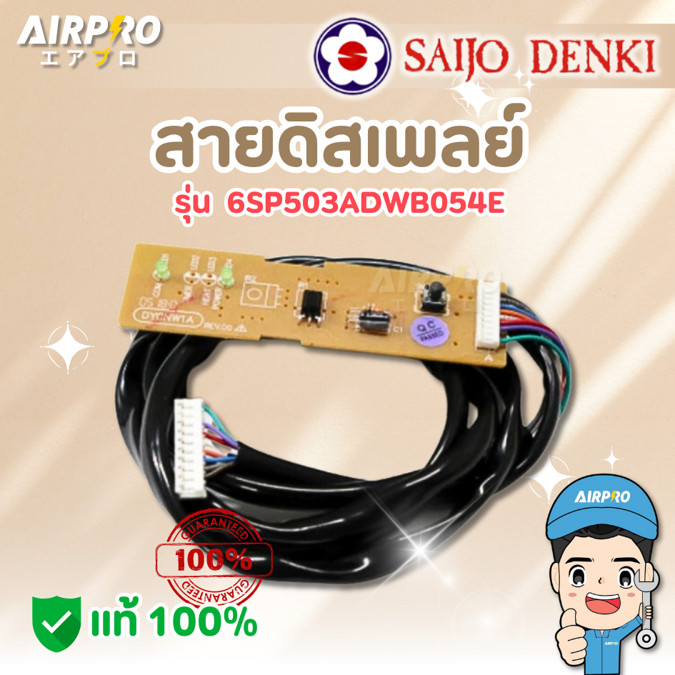 สายดิสเพลย์ SAIJO DENKI รุ่น 6SP503ADWB054E แผงตัวรับสัญญาณ ไฟสองดวง ของแท้100%