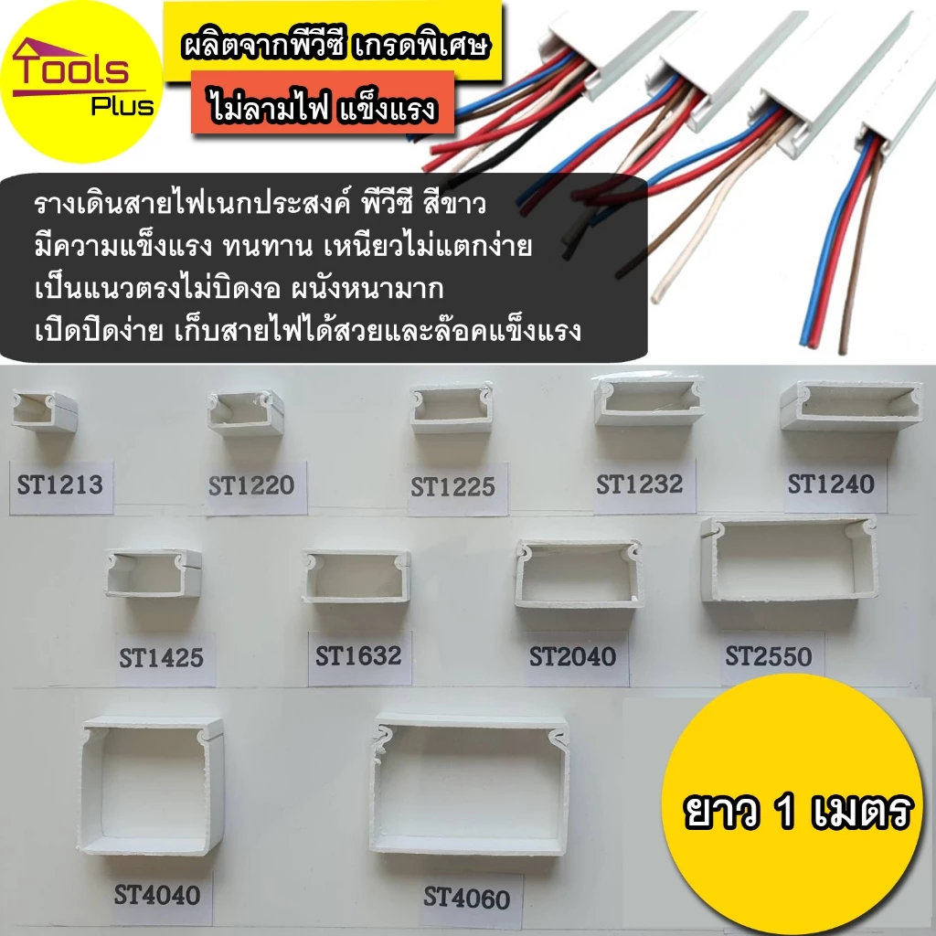 รางเก็บสายไฟ ถูกสุด🔥 pvc สีขาว ยาว 1 เมตร