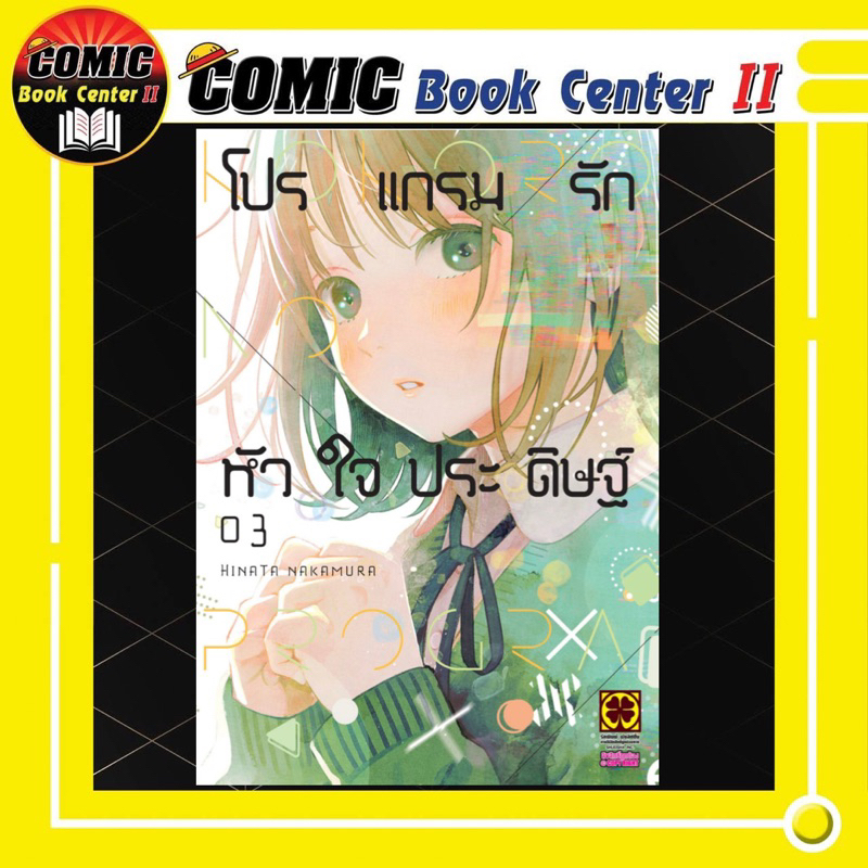 -LP- โปรแกรมรักหัวใจประดิษฐ์ เล่ม 1-3