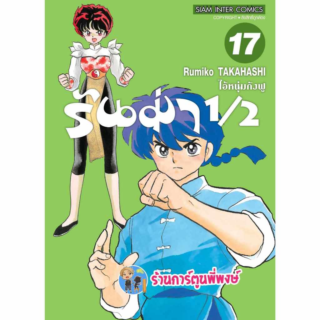 รันม่า 1/2 ไอ้หนุ่มกังฟู เล่ม 17 smm (ส่ง 22/10/67) หนังสือ การ์ตูน มังงะ รันม่า Ranma พี่พงษ์ พี่พง