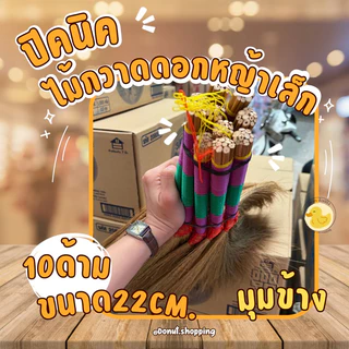 ไม้กวาดดอกหญ้าด้ามสั้น ขนาดพกพา ปิคนิค ถักแน่น ยกแพค 10 ชิ้น . ขนาด50CM. วัดจากหัวไม้กวาด