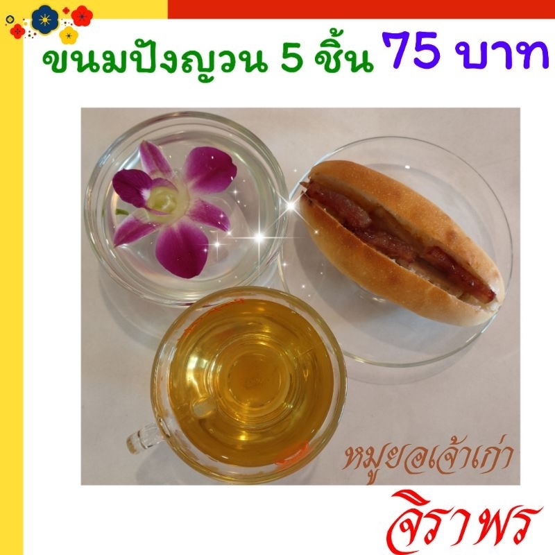 ขนมปังญวน 5 ชิ้น ดั้งเดิมที่สุด