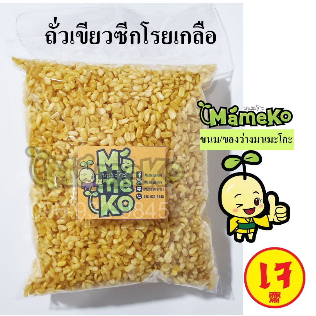 ถั่วเขียวซีก โรยเกลือ ถั่วทอง  ขนาด 500กรัม  พร้อมรับประทาน