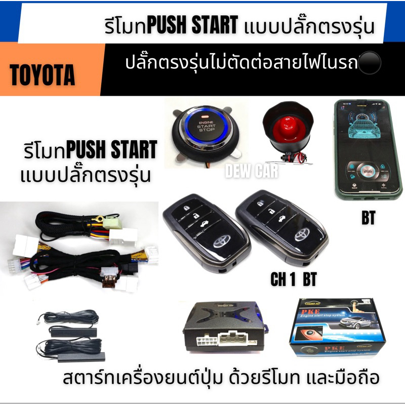 รีโมทpush start แบบปลั๊กตรงรุ่น toyota Revo, Fortunner