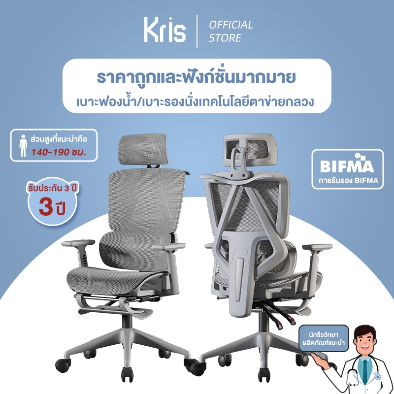 Kris เก้าอี้เพื่อสุขภาพ ดีไซน์ตามหลักสรีรศาสตร์ ฟังก์ชั่นมากมาย ประสิทธิภาพสูง ราคาไม่แพง รับประกัน 3ป