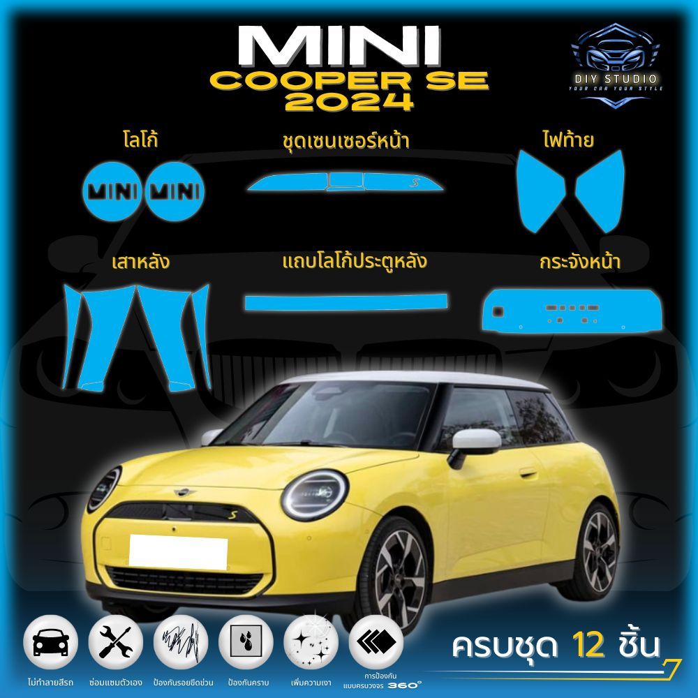ฟิล์มใสกันรอยภายในรถยนต์  ตรงรุ่น!!  MINI COOPER SE 2024  (ฟิล์ม TPU 190 ไมคอน) รับประกัน 3 ปี