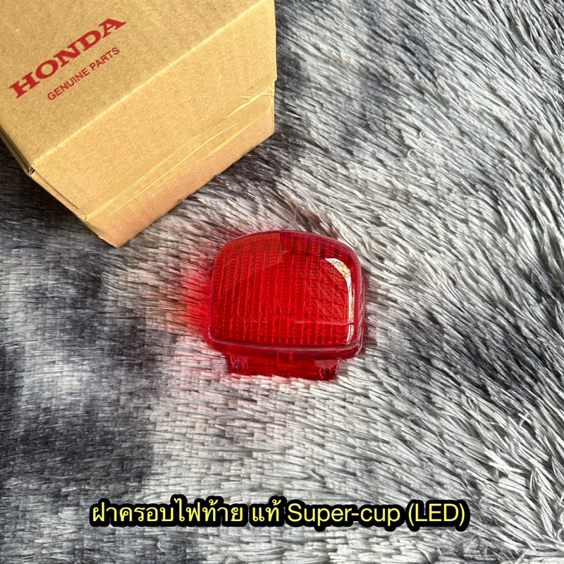 ฝาครอบไฟท้ายซุปเปอร์คัพตากลม(Led) แท้ศูนย์ 33703-K76-T62