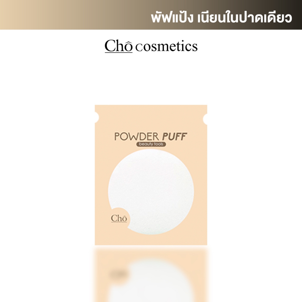CHO POWDER PUFF พัฟใหม่นุ๊ม นุ่ม พัฟฟองน้ำโช รุ่นใหม่ นุ่มกว่าเดิม