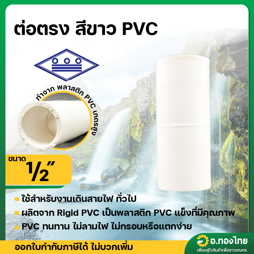 ต่อตรงขาว PVC ขนาด 1/2" (4หุน) หนา 8.5 (ท่อน้ำไทย) อุปกรณ์ท่อร้อยสายไฟ สีขาว