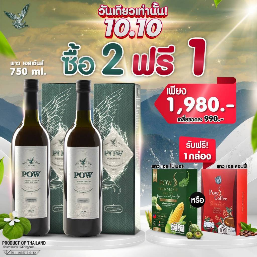 2 แถม1 pow พาว 750ml. น้ำสมุนไพร พลูคาว สกัดเข้มข้น ( สุ่ม แถม ไฟเบอร์คอฟฟี่ กับ เอสไฟเบอร์ 1 กล่อง)