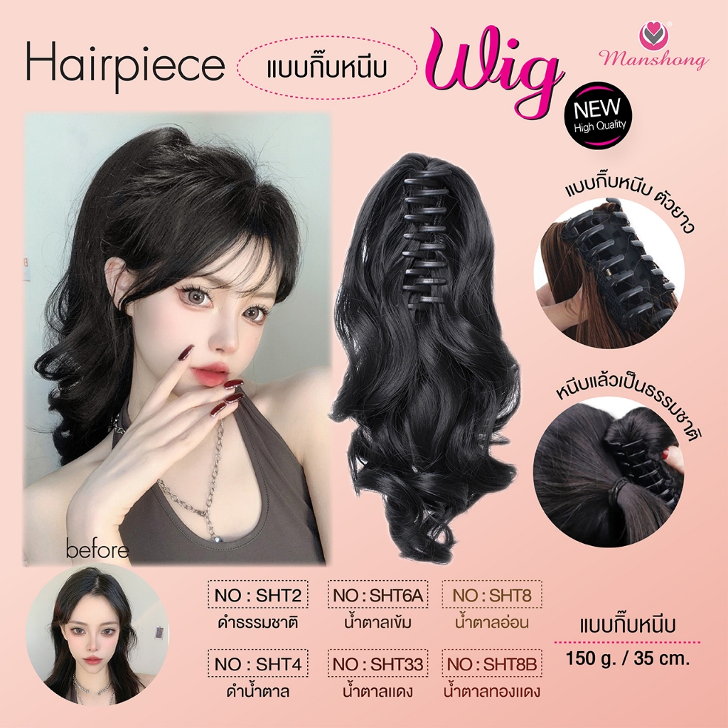 กิ๊บผมแฮร์พีช แบบกิ๊บหนีบหางม้า HB07 เส้นผมพรีเมี่ยมเป็นธรรมชาติ ทนความร้อน 220 องศา Wig Hairpiece by Manshong