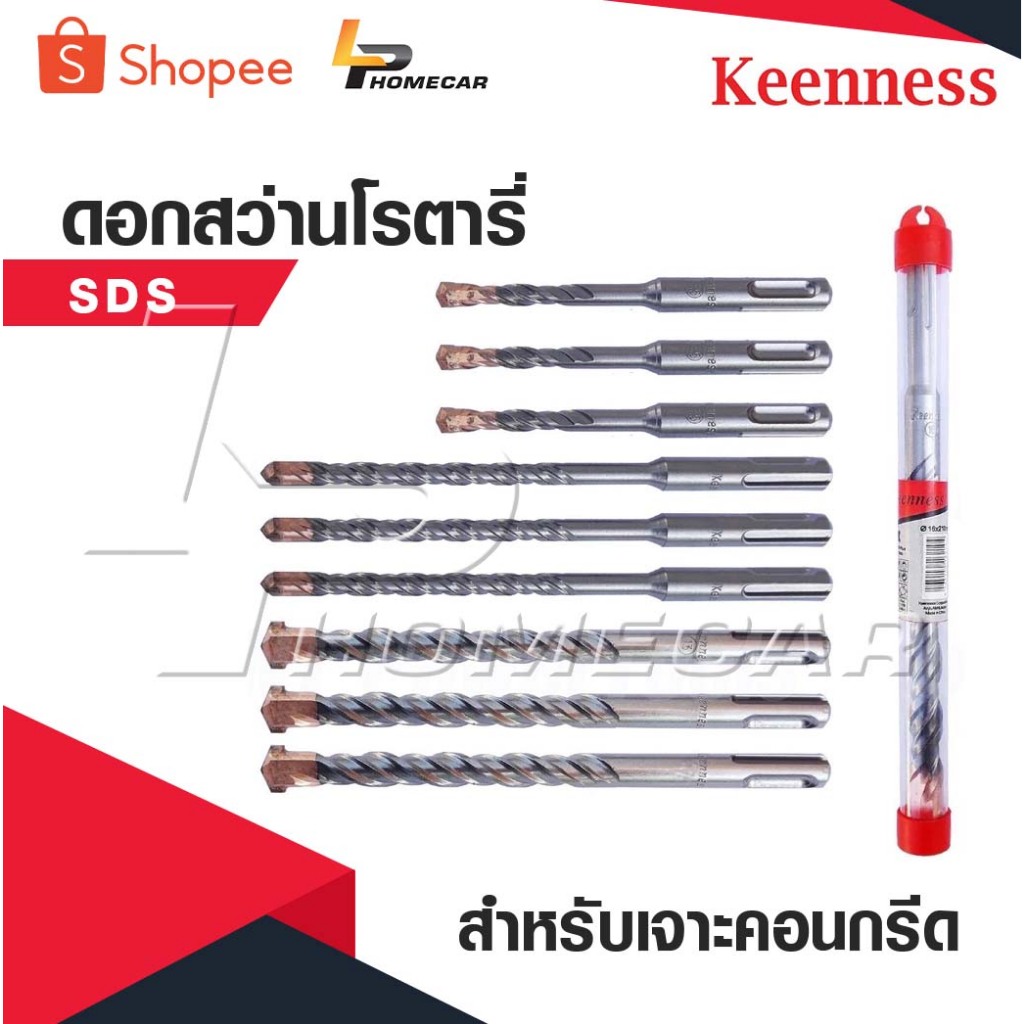 KEENNESS ดอกสว่านโรตารี่ ดอกสว่านเจาะปูน ดอกโรตารี่ ดอกสว่านเจาะคอนกรีต ดอกสว่าน ดอกเจาะปูน ราคาต่อชิ้น คุณภาพดี