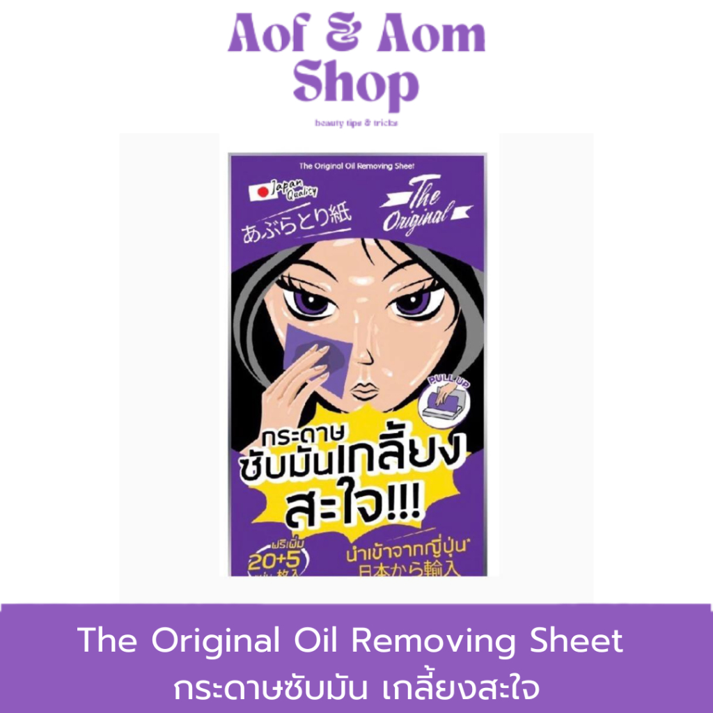 (1ซอง) The Original Oil Removing Sheet กระดาษซับมัน เกลี้ยงสะใจ
