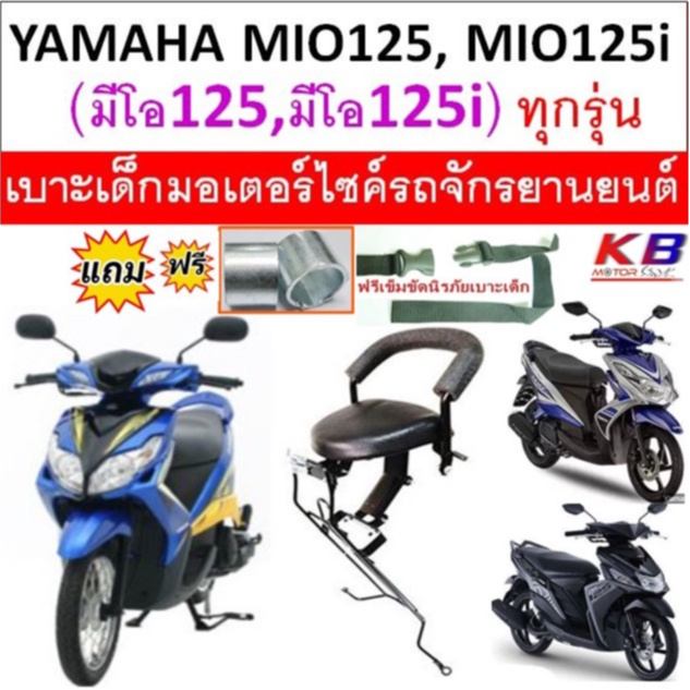 เบาะเด็ก MIO125 มีโอ125ไอ เบาะเด็กนั่ง เบาะนั่งเสริม เบาะนั่งเด็ก ฟรีสายรัดเอว