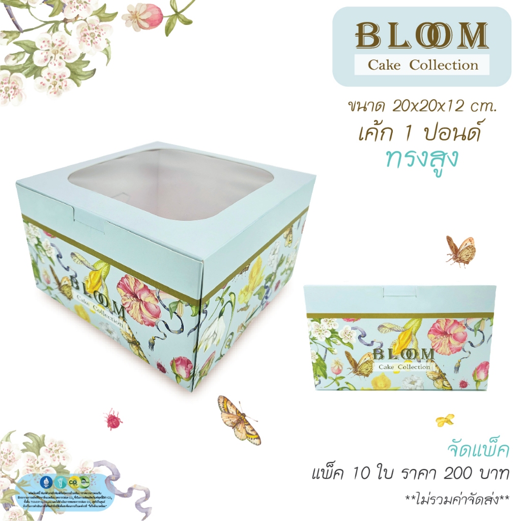 yourpack - (Cake-Bloom) กล่องเค้ก 1ปอนด์ ทรงสูง ลาย Bloom 10ใบ /แพ็ค