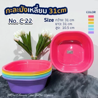 กะละมัง พลาสติก ทรงสี่เหลี่ยม ทรงกลม กะละมังอเนกประสงค์ ใส่ของกิน ใส่ของใช้ อ่างล้างผัก ล้างไม้ ล้าง มีเลือกหลายแบบ