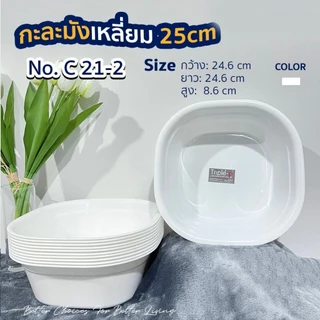 กะละมัง พลาสติก ทรงสี่เหลี่ยม ทรงกลม กะละมังอเนกประสงค์ ใส่ของกิน ใส่ของใช้ อ่างล้างผัก ล้างไม้ ล้าง มีเลือกหลายแบบ